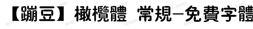 【蹦豆】橄榄体 常规字体转换